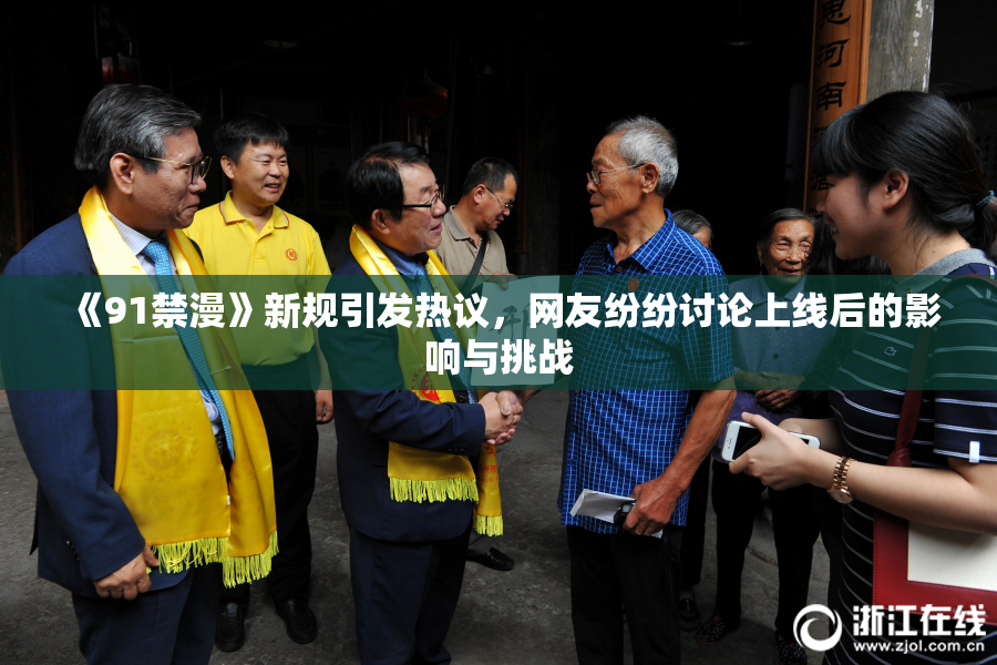 《91禁漫》新规引发热议，网友纷纷讨论上线后的影响与挑战