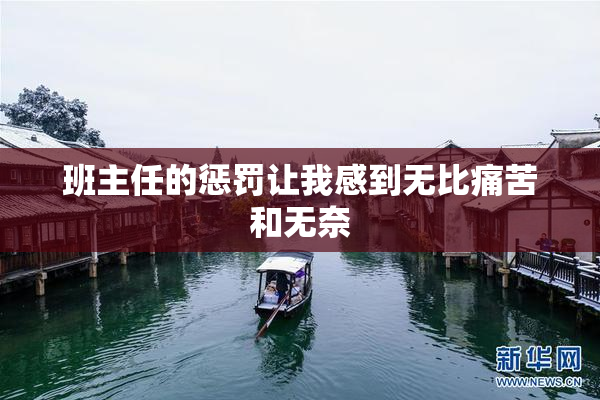 班主任的惩罚让我感到无比痛苦和无奈