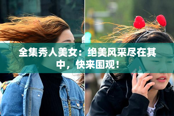 全集秀人美女：绝美风采尽在其中，快来围观！
