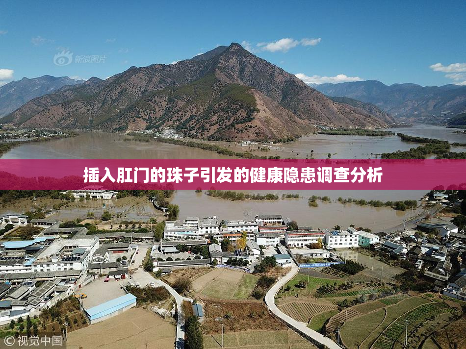 插入肛门的珠子引发的健康隐患调查分析