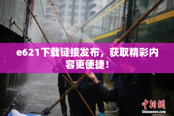 e621下载链接发布，获取精彩内容更便捷！
