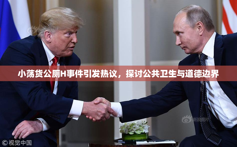 小荡货公厕H事件引发热议，探讨公共卫生与道德边界