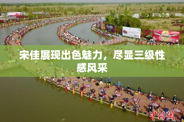 宋佳展现出色魅力，尽显三级性感风采