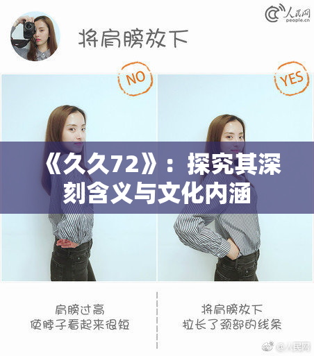 《久久72》：探究其深刻含义与文化内涵