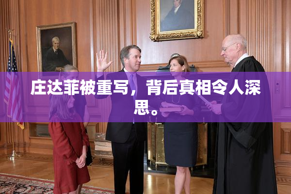 庄达菲被重写，背后真相令人深思。