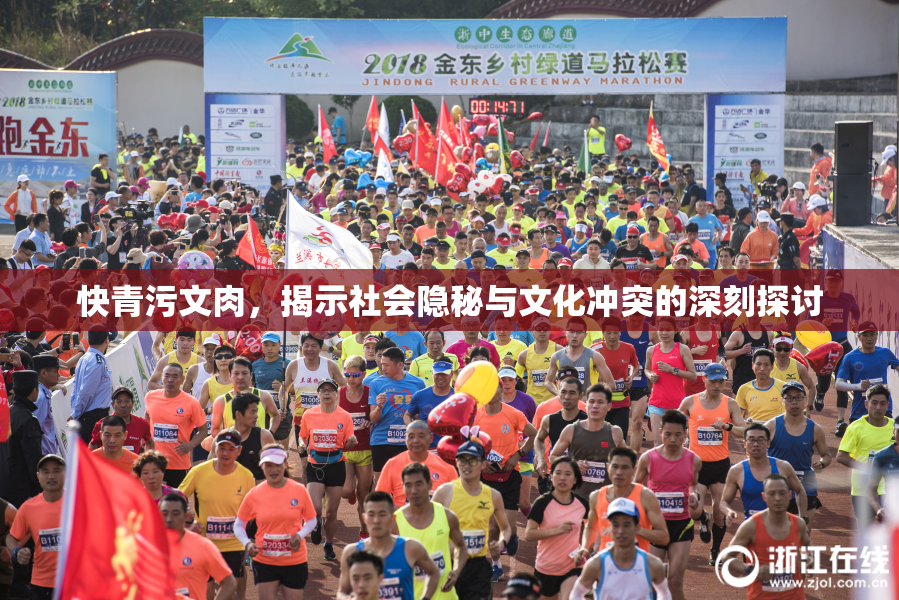 快青污文肉，揭示社会隐秘与文化冲突的深刻探讨