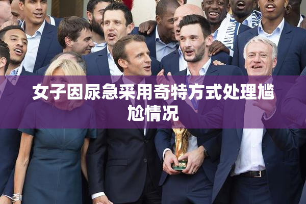 女子因尿急采用奇特方式处理尴尬情况