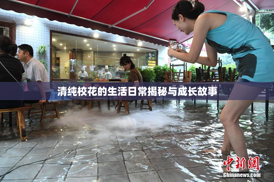 清纯校花的生活日常揭秘与成长故事