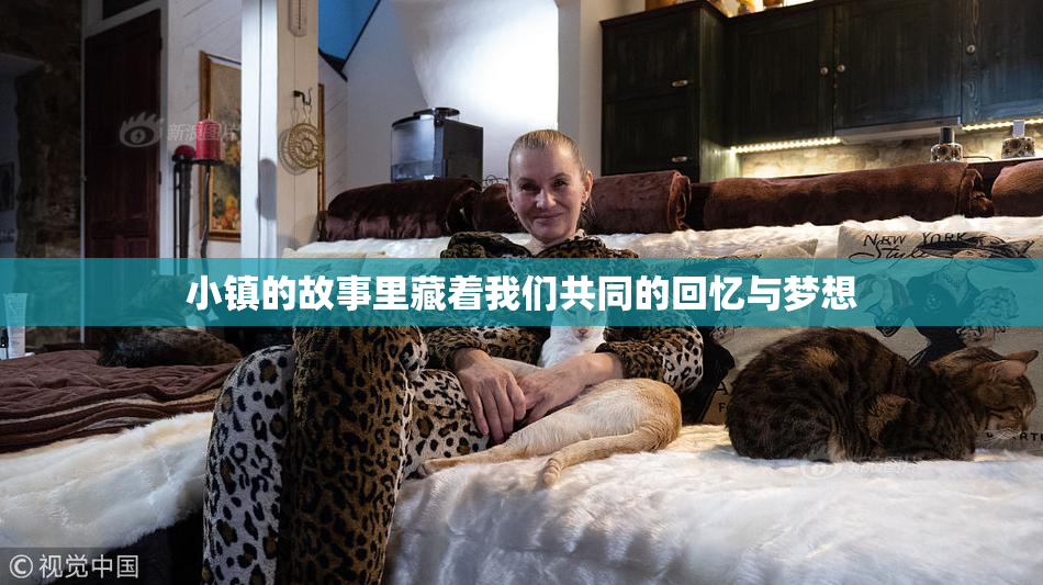 小镇的故事里藏着我们共同的回忆与梦想