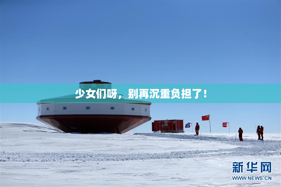少女们呀，别再沉重负担了！