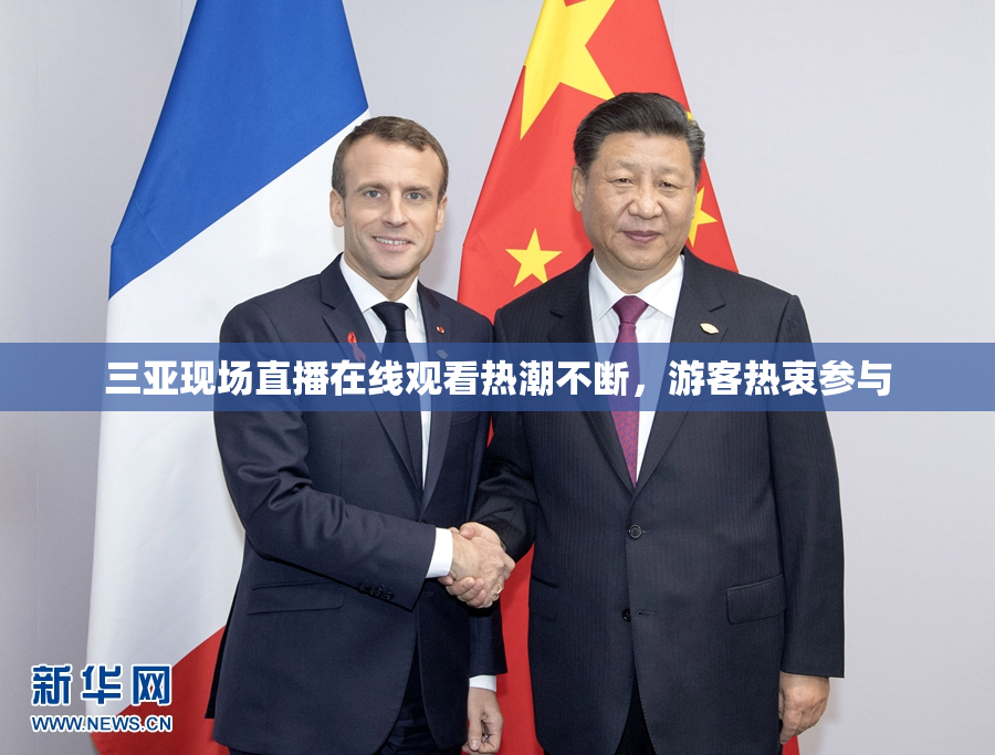 三亚现场直播在线观看热潮不断，游客热衷参与