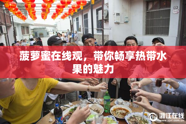 菠萝蜜在线观，带你畅享热带水果的魅力