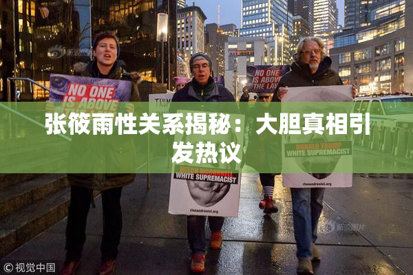 张筱雨性关系揭秘：大胆真相引发热议