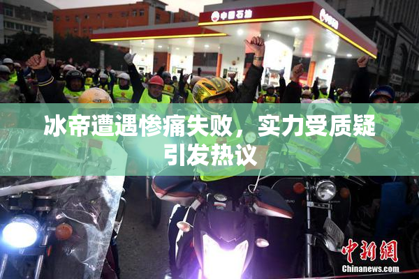 冰帝遭遇惨痛失败，实力受质疑引发热议