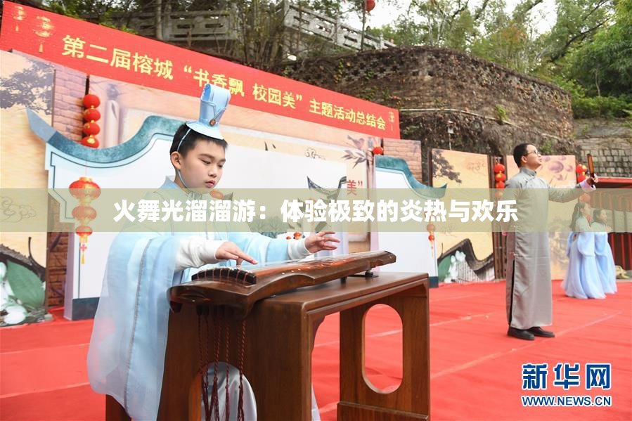 火舞光溜溜游：体验极致的炎热与欢乐