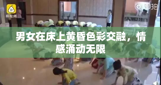 男女在床上黄昏色彩交融，情感涌动无限