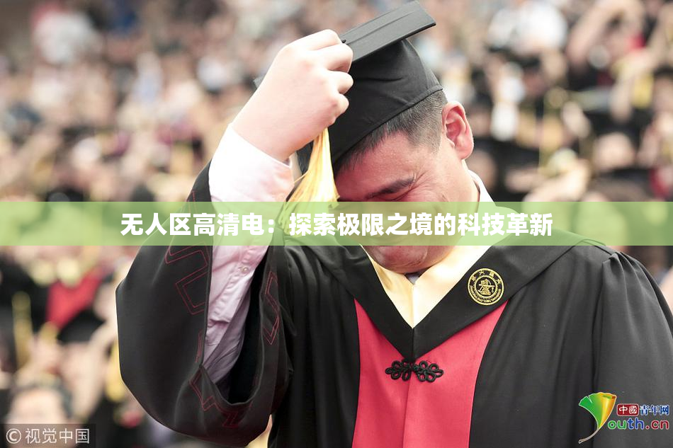 无人区高清电：探索极限之境的科技革新