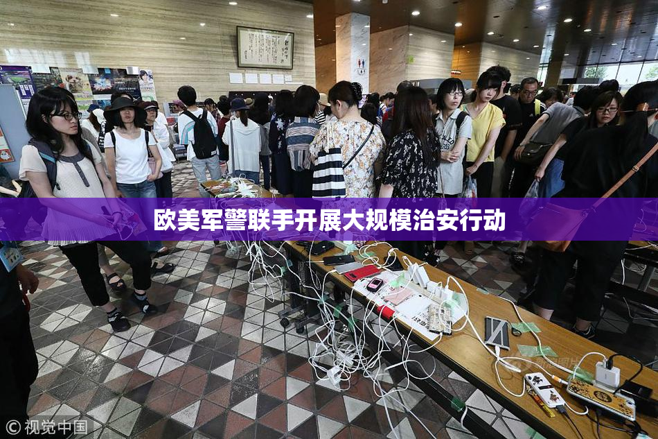 欧美军警联手开展大规模治安行动