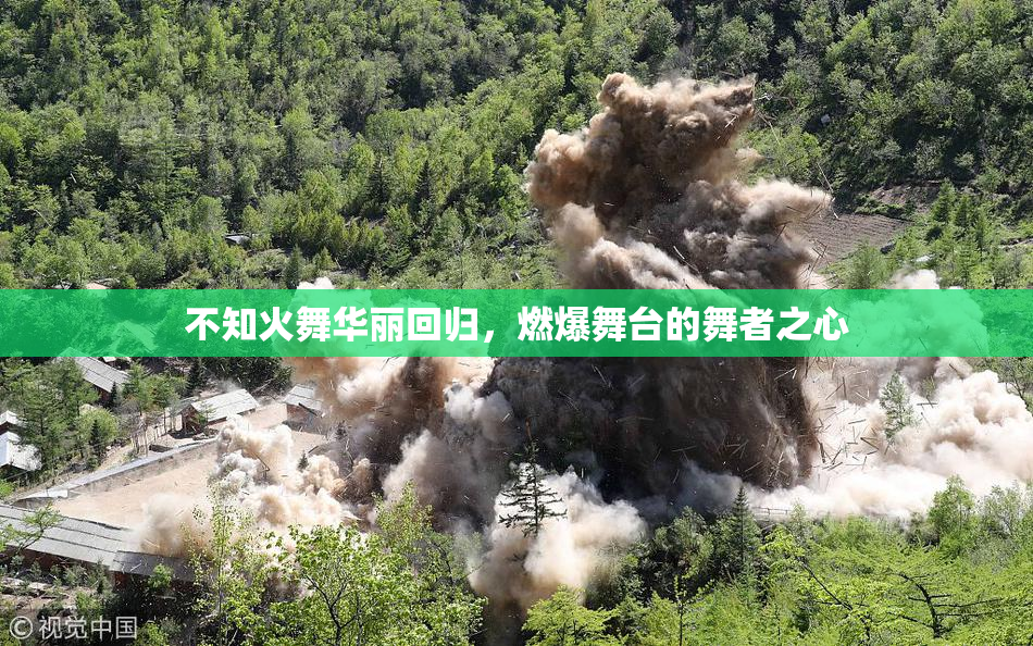 不知火舞华丽回归，燃爆舞台的舞者之心