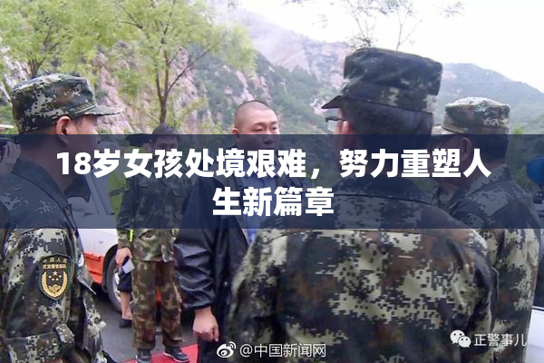 18岁女孩处境艰难，努力重塑人生新篇章