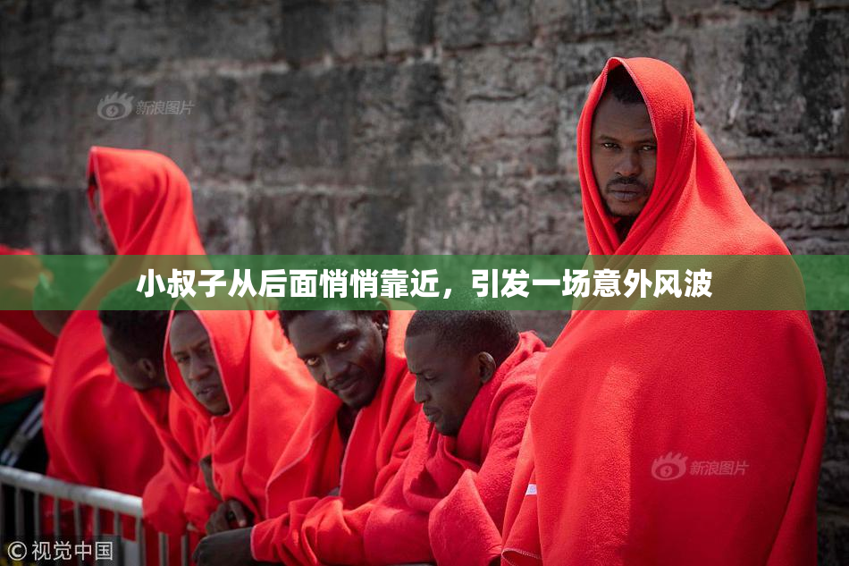 小叔子从后面悄悄靠近，引发一场意外风波