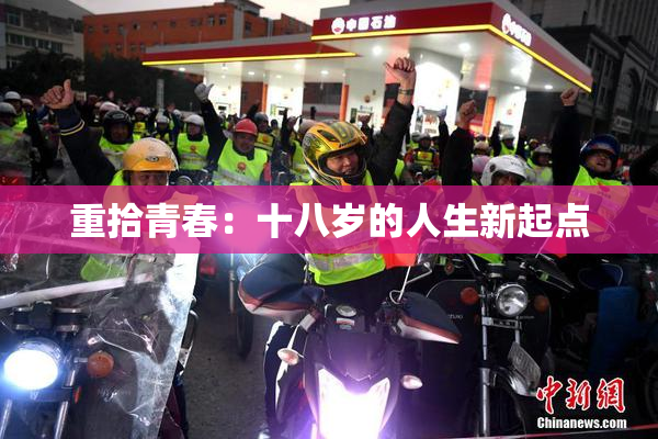重拾青春：十八岁的人生新起点