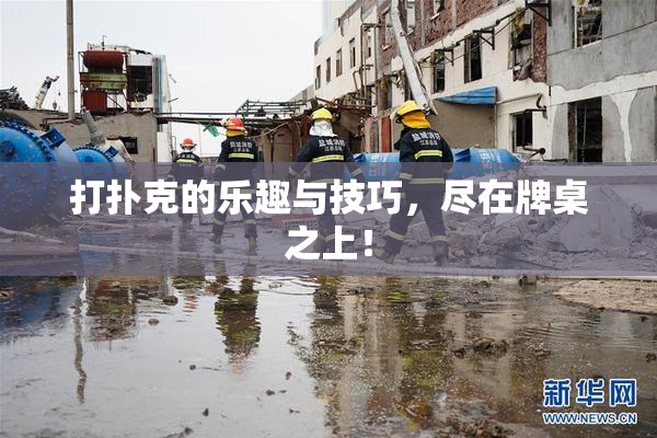 打扑克的乐趣与技巧，尽在牌桌之上！