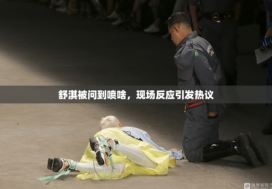 舒淇被问到喷啥，现场反应引发热议