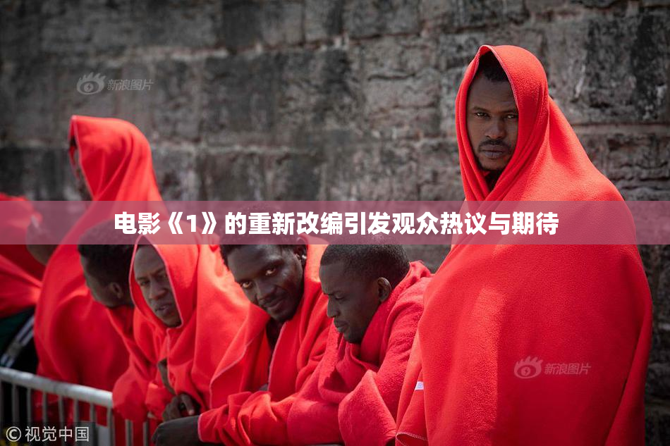 电影《1》的重新改编引发观众热议与期待