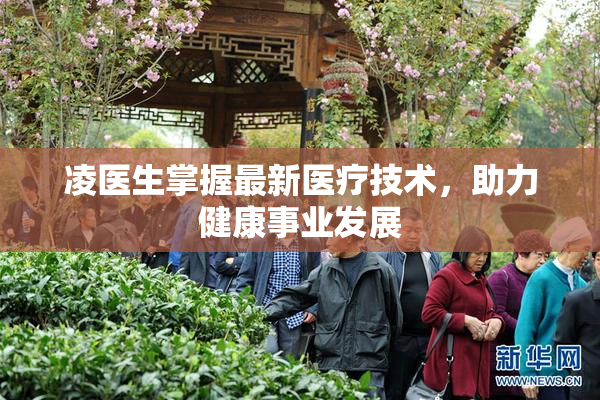 凌医生掌握最新医疗技术，助力健康事业发展