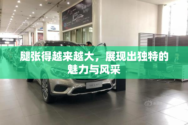腿张得越来越大，展现出独特的魅力与风采