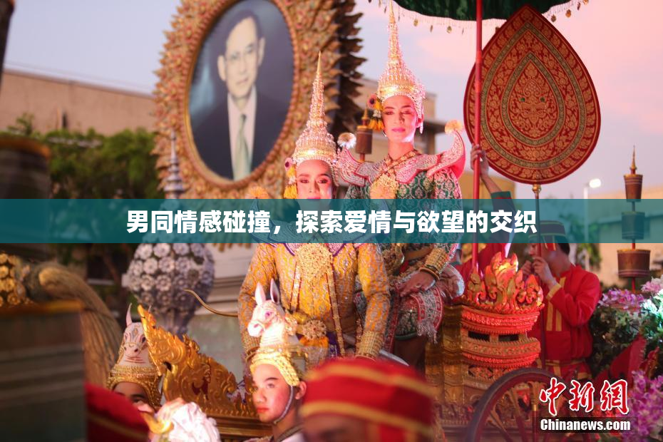 男同情感碰撞，探索爱情与欲望的交织