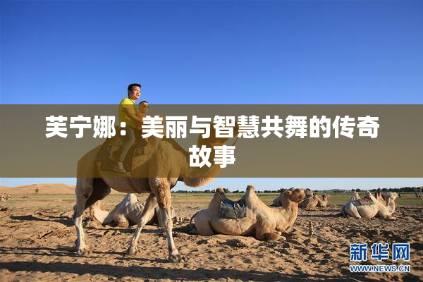 芙宁娜：美丽与智慧共舞的传奇故事