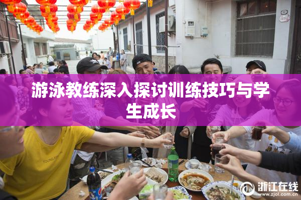 游泳教练深入探讨训练技巧与学生成长