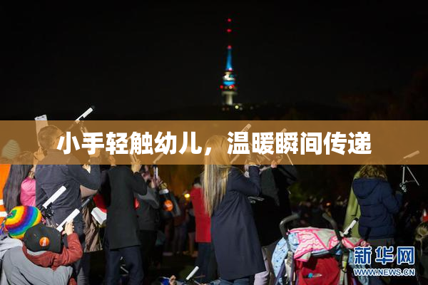 小手轻触幼儿，温暖瞬间传递