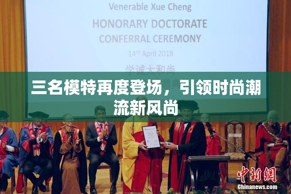三名模特再度登场，引领时尚潮流新风尚