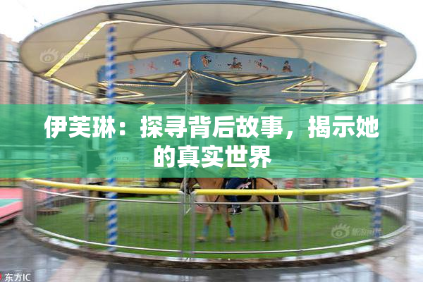 伊芙琳：探寻背后故事，揭示她的真实世界