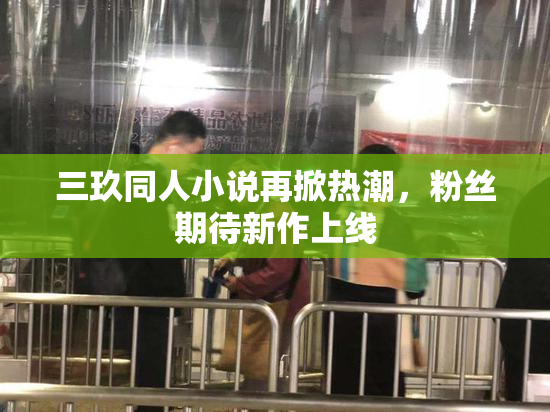 三玖同人小说再掀热潮，粉丝期待新作上线