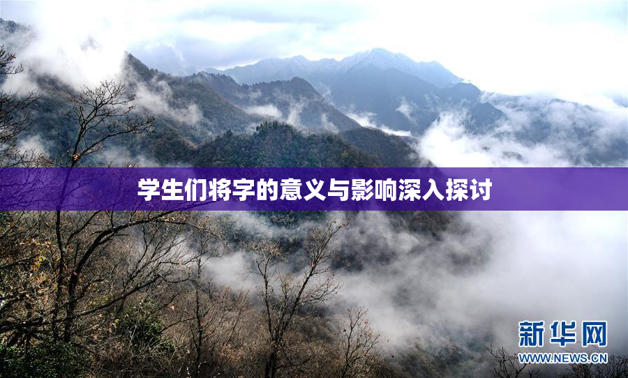学生们将字的意义与影响深入探讨