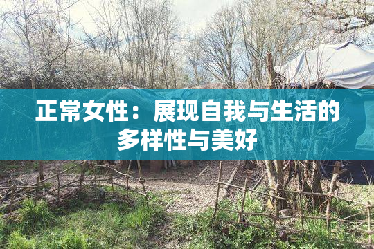 正常女性：展现自我与生活的多样性与美好