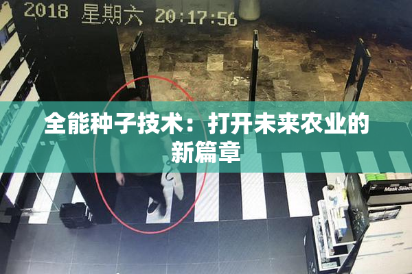 全能种子技术：打开未来农业的新篇章