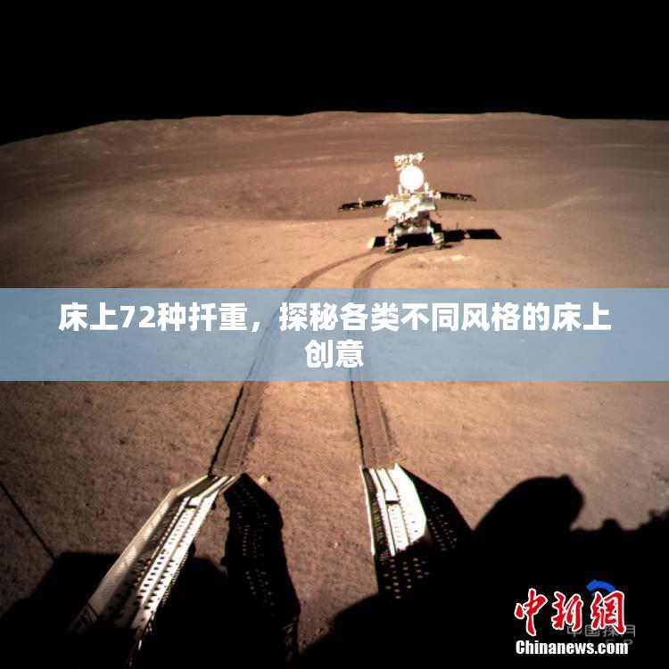 床上72种扦重，探秘各类不同风格的床上创意