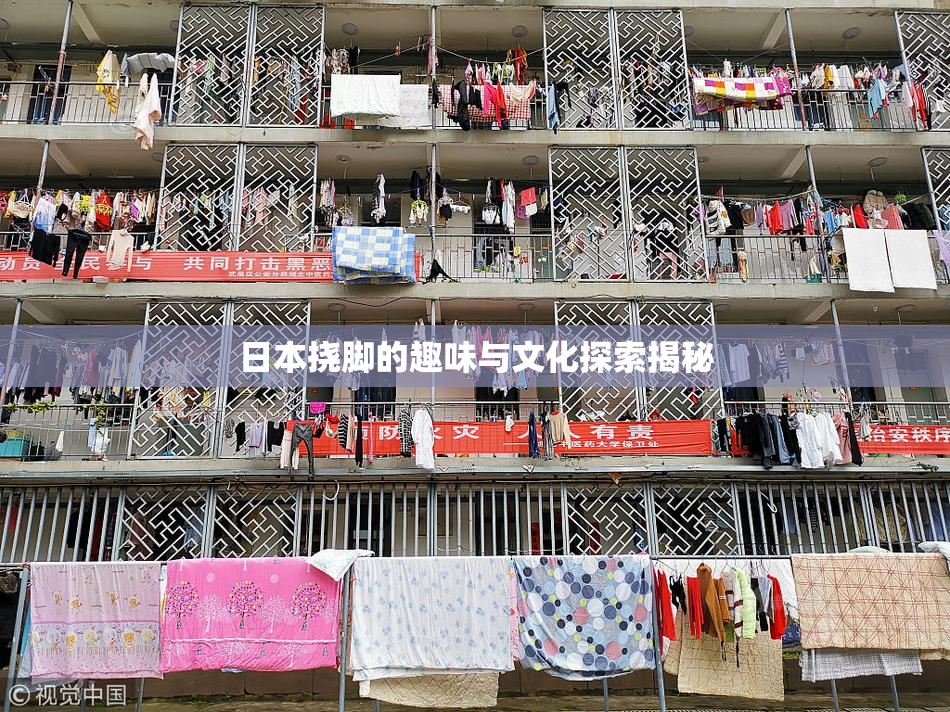 日本挠脚的趣味与文化探索揭秘