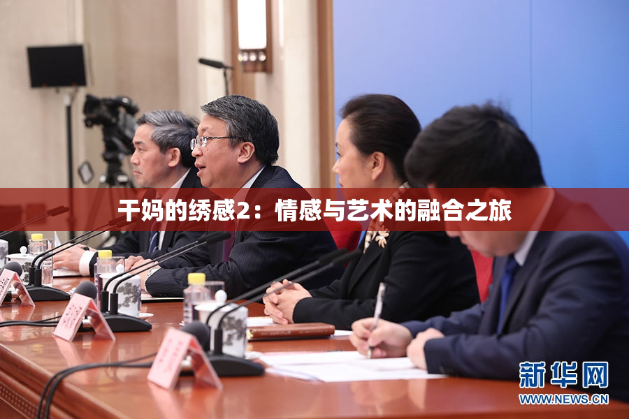 干妈的绣感2：情感与艺术的融合之旅