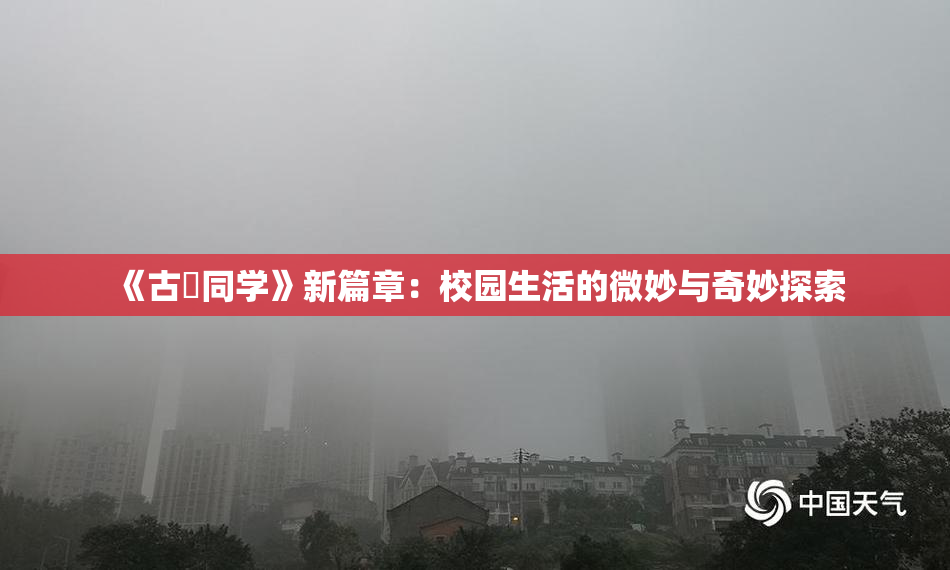《古見同学》新篇章：校园生活的微妙与奇妙探索