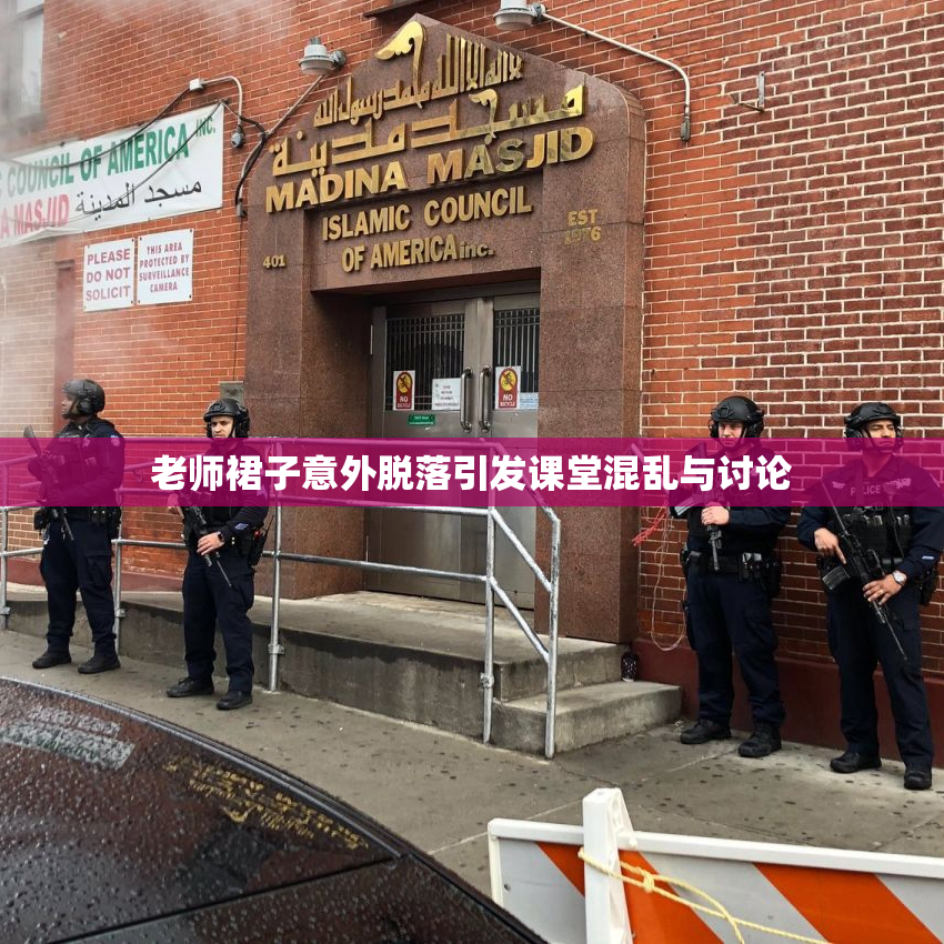 老师裙子意外脱落引发课堂混乱与讨论