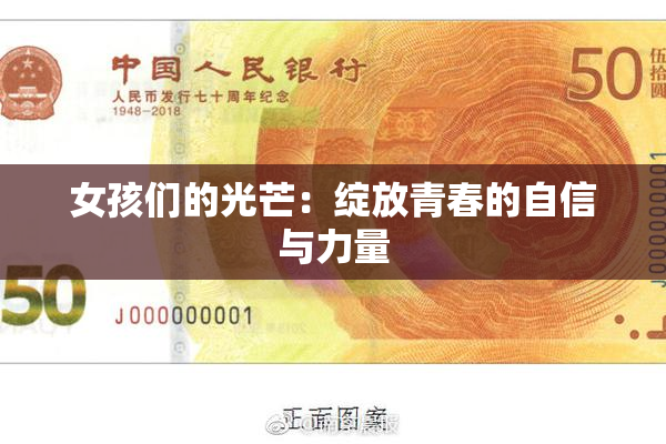 女孩们的光芒：绽放青春的自信与力量