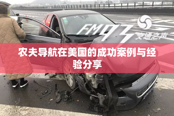农夫导航在美国的成功案例与经验分享