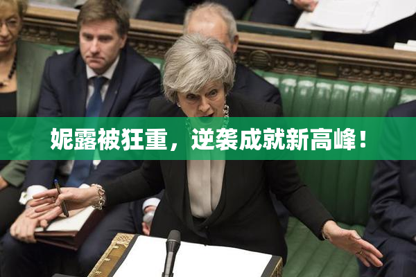 妮露被狂重，逆袭成就新高峰！