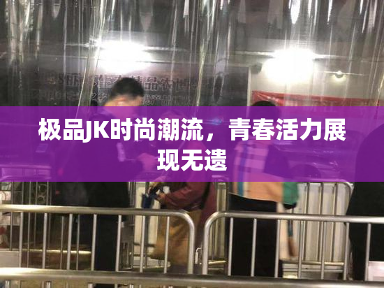 极品JK时尚潮流，青春活力展现无遗